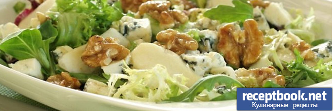 Салат с грушей и сыром «Рокфор»